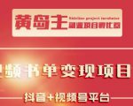 黄岛主·短视频哲学赛道书单号训练营：吊打市面上同类课程，带出10W+的学员-6688资源库