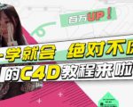 小莫·C4D大作战：百万UP的光之教程，一学就会绝对不废-6688资源库
