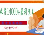 高考志愿填报技巧规划师,一单收费14000+暴利项目-6688资源库