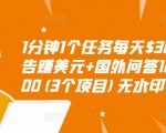 1分钟1个任务每天$30+点击广告赚美元+国外问答10分钟赚100(3个项目)无水印-6688资源库
