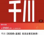 七巷社·千川【短视频+直播】投流全套实操课,玩转千川付费投放的各种技巧-6688资源库