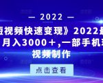 《快手短视频快速变现》2022最全面短视变现，月入3000＋,一部手机玩快手短视频制作-6688资源库