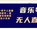 北极鸟音乐号无人直播项目，对标抖音号:周杰伦.FM（详细教程+软件+素材）-6688资源库
