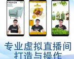 个人虚拟直播间的搭建与操作，专业虚拟直播间的打造与操作-6688资源库