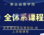 郑芳老师·网红美容院全套营销落地课程，多年美容院运营经验，线上浓缩课程-6688资源库