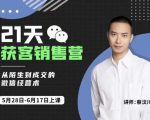 蔡汶川21天获客销售营，从陌生到成交的微信经营术，带你破解微信的获客与变现-6688资源库
