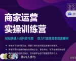 交个朋友直播间-商家运营实操训练营，轻松快速入局抖音电商，助力打造高效变现直播间-6688资源库