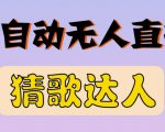 最新无人直播猜歌达人互动游戏项目，支持抖音+视频号-6688资源库