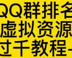 通过QQ群排名技术推广虚拟资源网站日入过千教程+工具-6688资源库