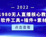 言团队1980无人直播核心教程:起号+搭建+软件工具+插件+素材+话术等等-6688资源库