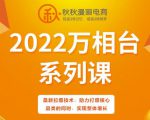 秋秋漫画电商2022万相台系列课，最新拉爆技术，助力打爆核心品类的同时，实现整体增长-6688资源库