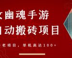 倩女幽魂手游半自动搬砖，工作室养老项目，单机高达100+【详细教程+一对一指导】-6688资源库