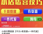 七巷社·小店付费投放【千川+有资源+一件代发】全套课程,从0到千级跨步的全部流程-6688资源库