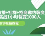 手机+直播+社群+招商邀约裂变技术:挑战1小时裂变1000人(8节视频教程)-6688资源库