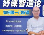好课智造论-如何做一门好课，从做课到知识IP的全盘实操-6688资源库