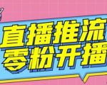 【推流脚本】抖音0粉开播软件/魔豆多平台直播推流助手V3.71高级永久版-6688资源库