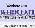 大木子·带货主播线上入门课,从底层逻辑去学主播话术-6688资源库