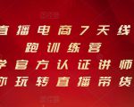 抖音直播电商7天线上陪跑训练营，巨量学官方认证讲师团带你玩转直播带货-6688资源库