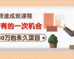牛哥·互联网讲师速成班，5年才有的一次机会，月入10万的永久项目-6688资源库
