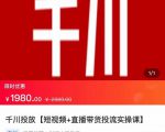 2022【七巷社】千川投放短视频+直播带货投流实操课，快速上手投流！-6688资源库