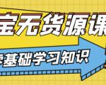 兽爷解惑·淘宝无货源课程,有手就行,只要认字,小学生也可以学会-6688资源库