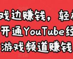 边玩游戏边赚钱，轻松月入1万美元，开通YouTube经典单机游戏频道赚钱-6688资源库