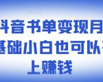 罗翔抖音书单变现月入10万,0基础小白也可以在抖音上赚钱-6688资源库