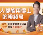 人人都能用得上的视频号全攻略,每天7分钟,抓住红利赚大钱!-6688资源库