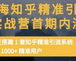 痴海知乎精准引流实战营1-2期,30天搭建1套知乎精准引流系统,引流1000+精准用户-6688资源库