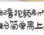 搞笑配音视频制作教程,大流量领域,简单易上手,亲测10天2万粉丝-6688资源库