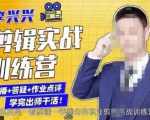 李兴兴剪辑实战训练营,带你从零基础成长为剪辑师-6688资源库