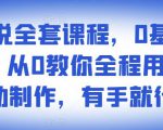 影视解说全套课程，0基础月入8000，从0教你全程用软件自动制作，有手就行-6688资源库