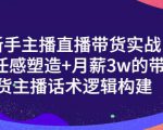 一群宝宝·新手主播直播带货实战+信任感塑造+月薪3w的带货主播话术逻辑构建-6688资源库