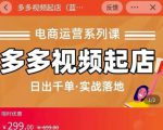 小乔-多多视频起店蓝海项目：日出千单实战落地（价值299元）-6688资源库