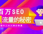 SEO实操培训:玩转百万SEO流量,助力站长快速提升流量(搜外三木大神分享课)-6688资源库