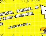 数据采集挂机项目,无脑操作,单台手机一个月200-300的收益,可批量操作-6688资源库