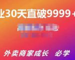 帝恩·外卖运营爆单课程（新店爆9999+，老店盘活），开业30天直破9999+单-6688资源库