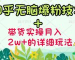 商梦网校-《知乎无脑爆粉技术》+图文带货月入2W+的玩法送素材-6688资源库