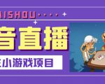 抖音斗地主小游戏直播项目，无需露脸，适合新手主播就可以直播-6688资源库