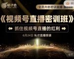 桔子会《视频号直播密训班》，抓住视频号直播的红利 价值12800-6688资源库