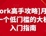 [Upwork高手攻略]月入1-4万，一个低门槛的大机会，入门指南-6688资源库
