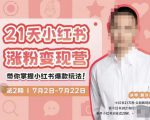 蔡汶川·小红书涨粉变现营，21天带你小红书爆款玩法-6688资源库
