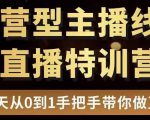 直播电商运营型主播特训营，0基础15天手把手带你做直播带货-6688资源库