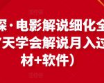 北沫真探·电影解说细化全过程,零基础7天学会电影解说月入过万(教程+素材+软件)-6688资源库