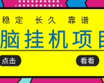 挂机项目追求者的福音，稳定长期靠谱的电脑挂机项目，实操五年，稳定一个月几百-6688资源库