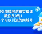 同城引流底层逻辑实操课，教你从0到1做一个可以引流的同城号（价值4980）-6688资源库