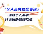 个人品牌技能变现课,通过个人品牌打造自动赚钱系统(视频课程)-6688资源库