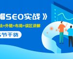 售价2280元的白帽SEO实战课程,建站+算法+外链+布局+误区讲解 全程无废话-6688资源库