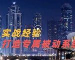9年引流实战经验，0基础教你建立专属引流系统（精华版）无水印-6688资源库