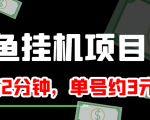 闲鱼挂机单号3元/天，每天仅需2分钟，可无限放大，稳定长久挂机项目！-6688资源库